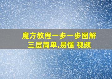 魔方教程一步一步图解三层简单,易懂 视频